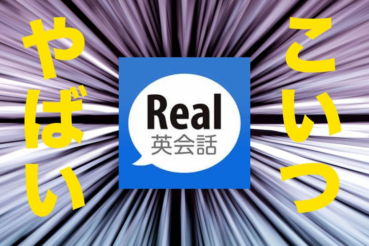 Real英会話の評判は本当？効果と料金・現在も選ばれる理由を徹底解剖
