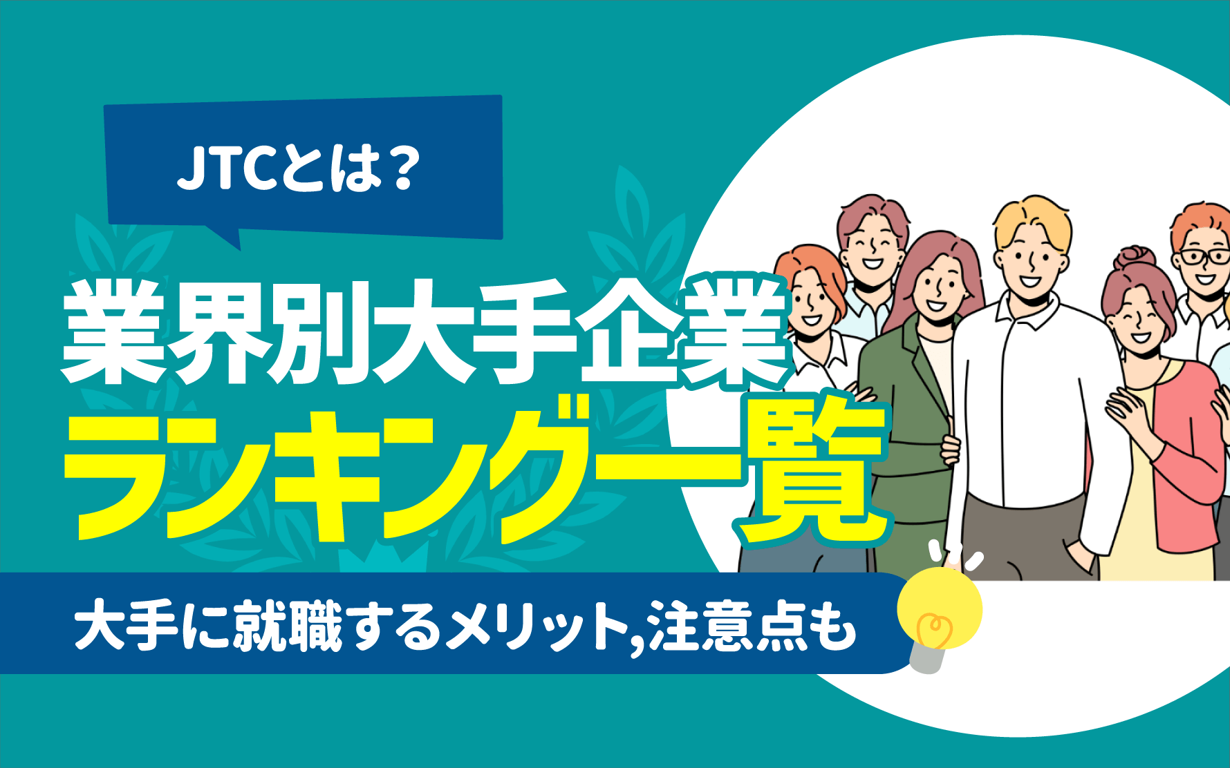 話題のJtcとは？年功序列の実態とホワイト企業の真相【2026最新】