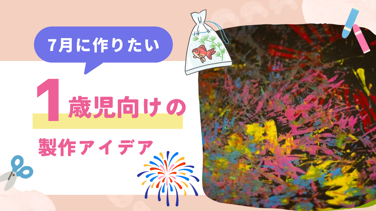 1歳児の7月製作ガイド！手形足形や指導案のコツを現場解説【2026】