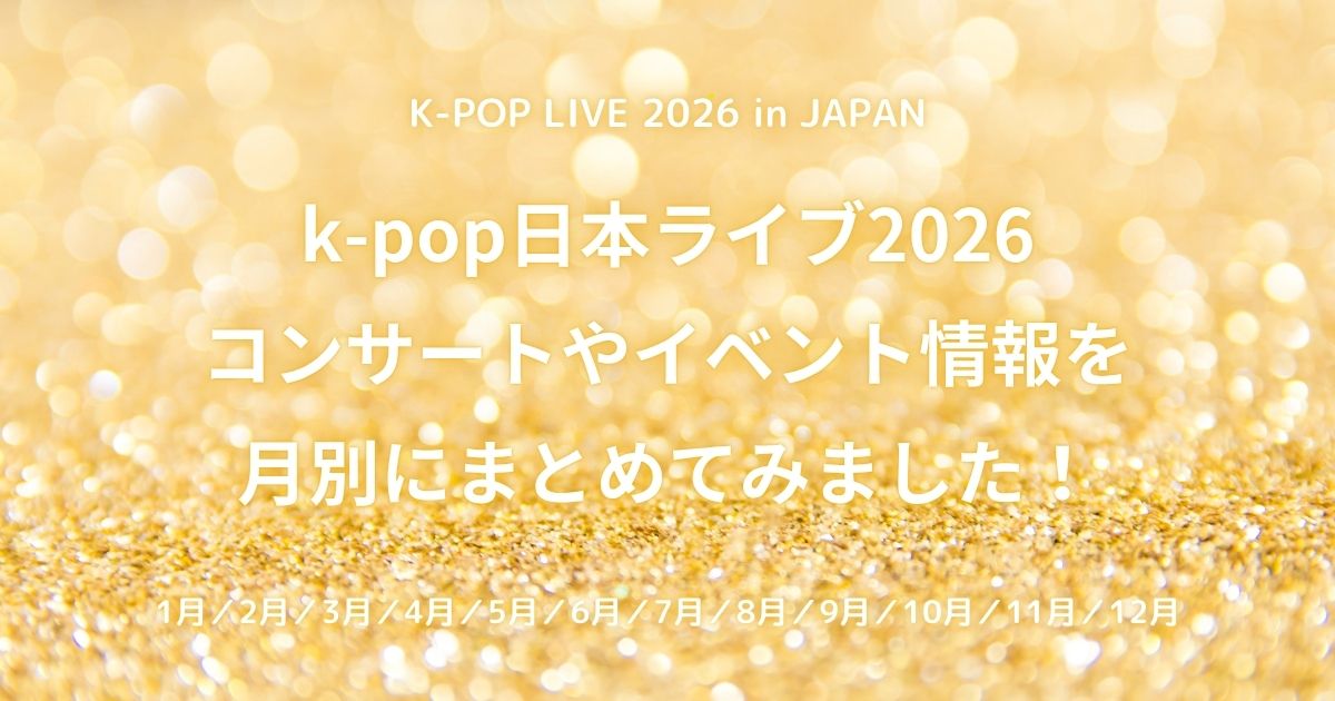 【2026最新】K-Pop日本公演が過去最大の熱狂へ！超大型スタジアムツアーと空前のチケット争奪戦、その舞台裏を現地徹底取材