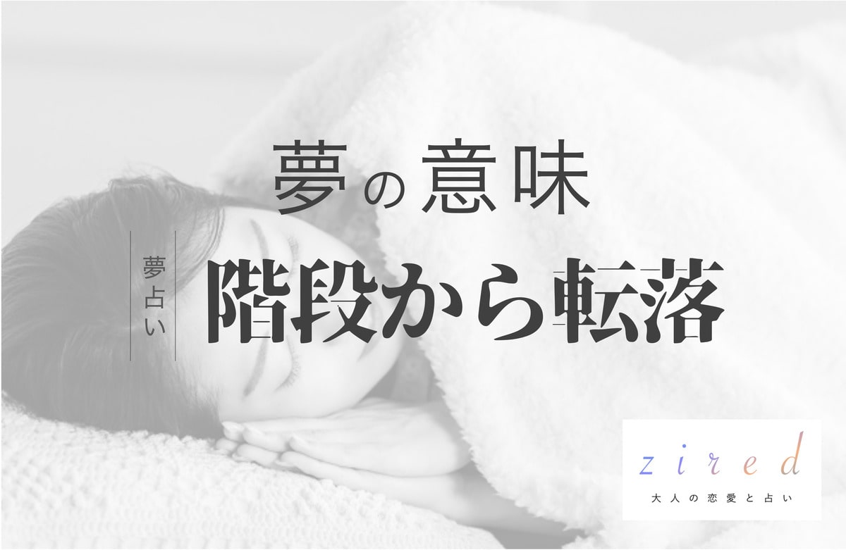 階段から落ちる夢の真相｜深層心理の警告と状況別の意味を徹底解明
