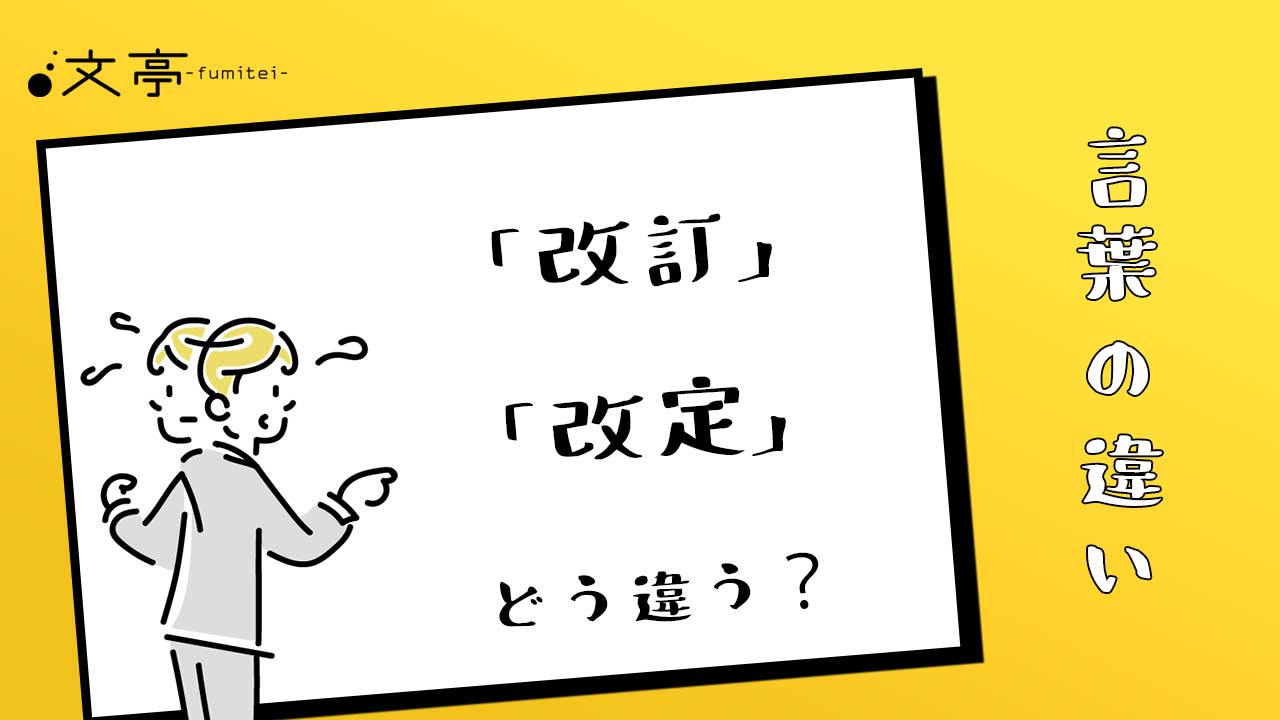 改訂と改定の違いを即解決！ビジネス文書で恥をかかない使い分け基準
