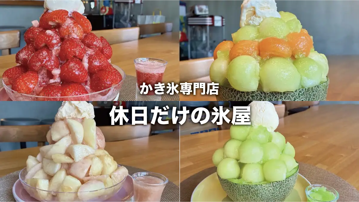 近くのかき氷屋2026最新事情！並ばず食べる裏ワザと名店ガイド