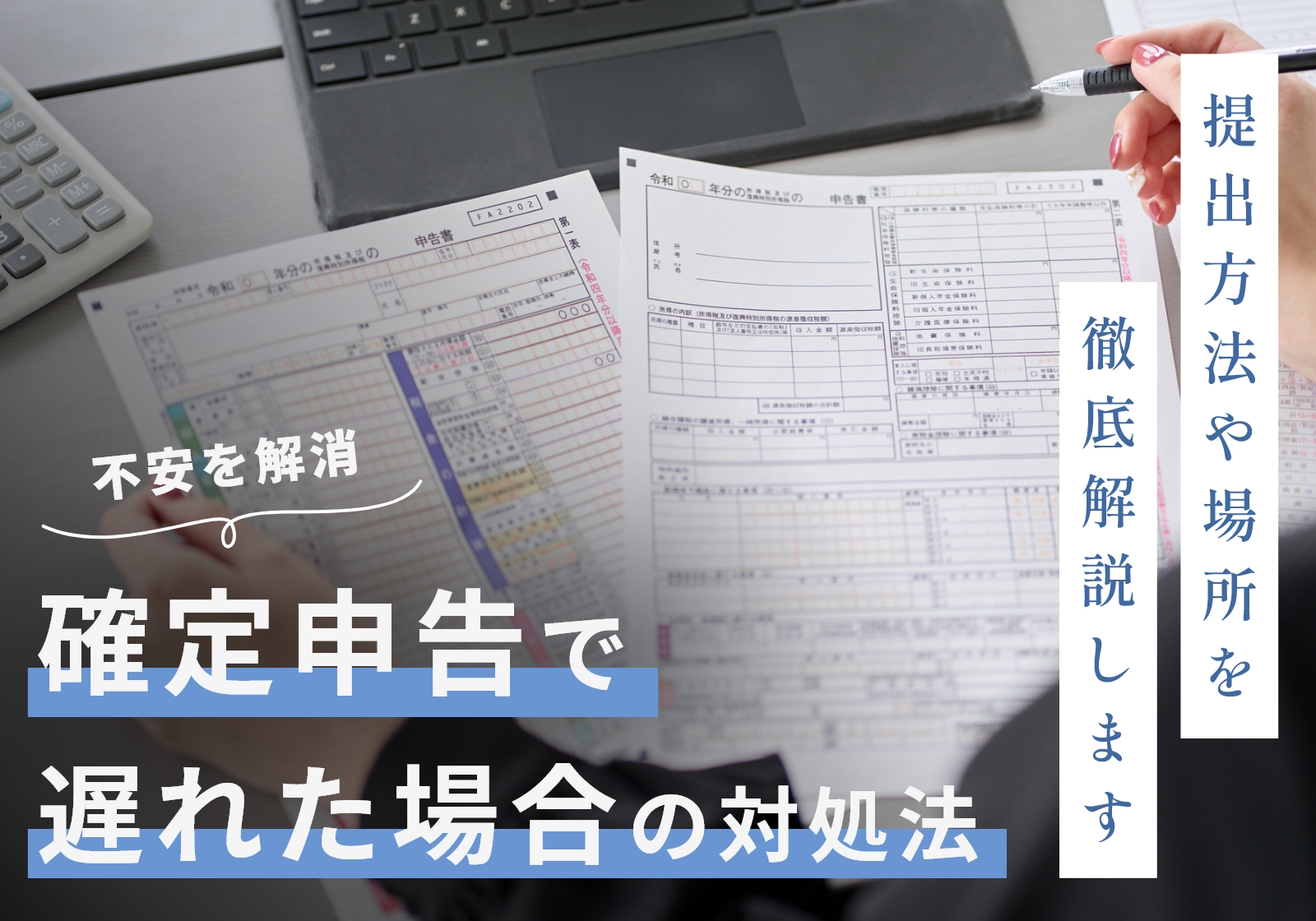 確定申告が遅れたらどこへ？2026年最新の提出先とペナルティ回避術