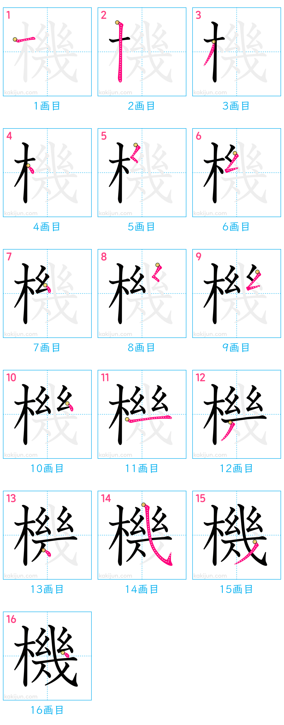 幾」はどこから書く？漢字「機」の正しい書き順と美文字のコツを徹底解説