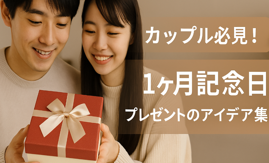 1ヶ月記念のプレゼントは重い？男女の本音と失敗しない最新相場