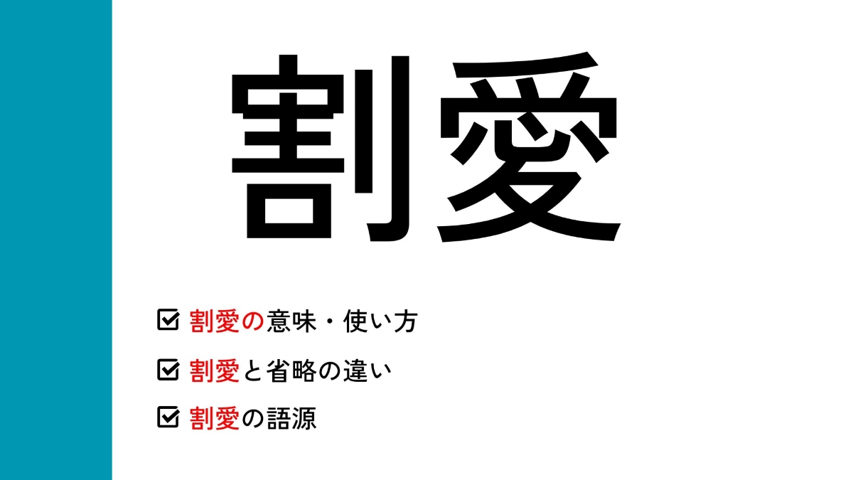 割愛とは？単なる省略ではない本当の意味と語源・正しい敬語例文を解説