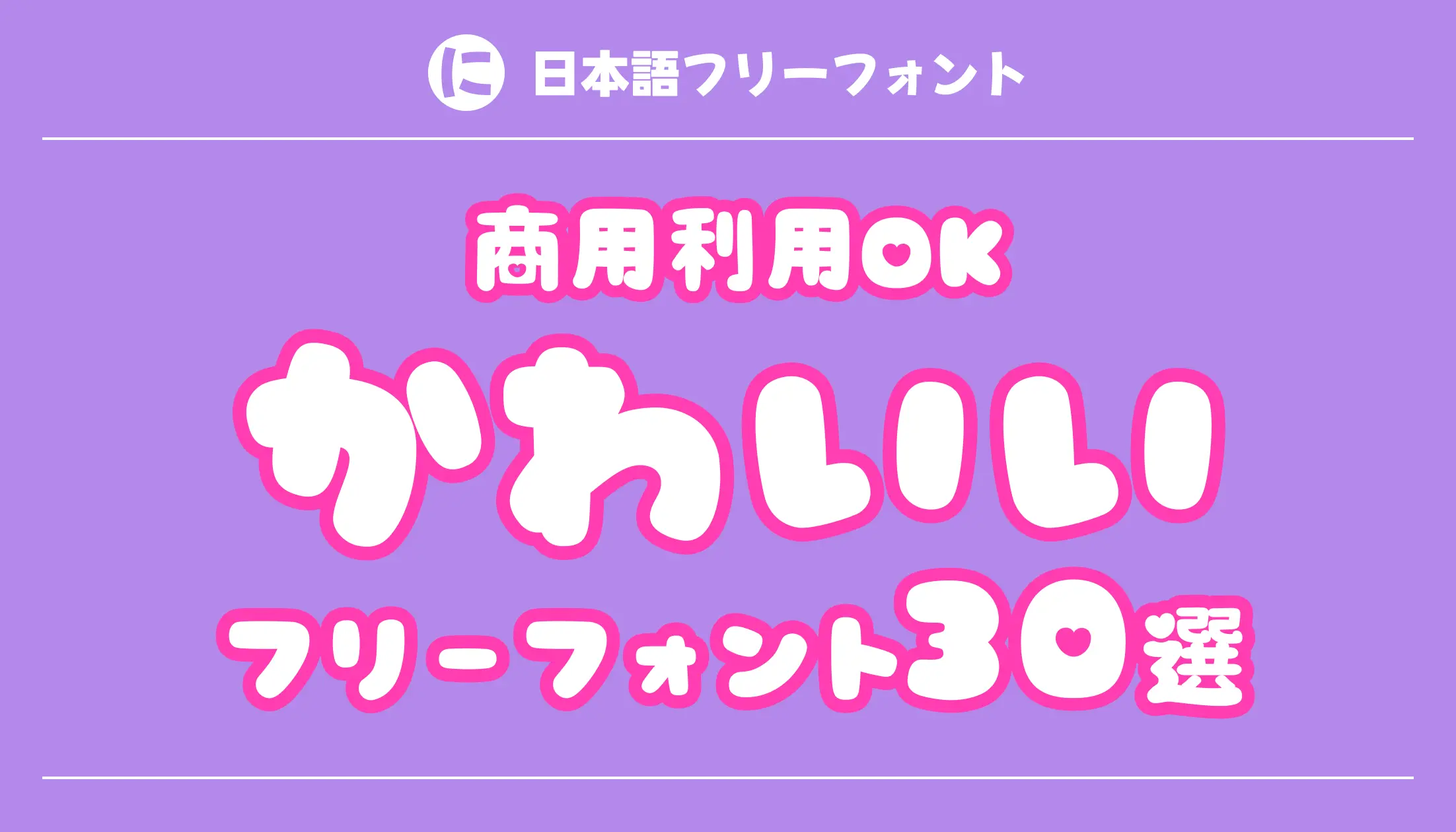 2026最新！かわいいフリーフォント徹底比較と商用利用の落とし穴