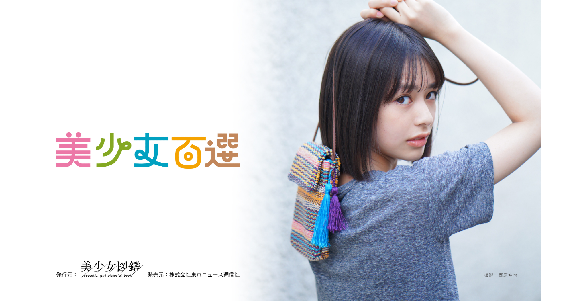 美少女図鑑出身の歴代有名人一覧！国民的女優の秘話と2026年最新動向