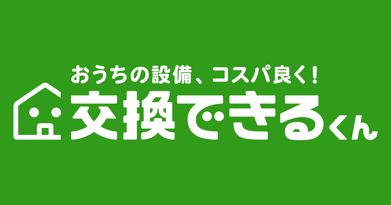 交換できるくんの評判は最悪？工事の失敗談と10年保証の裏側を徹底調査