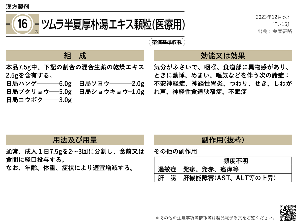 ツムラ16副作用の真相！眠気や太る噂と効果的な飲み方を徹底検証