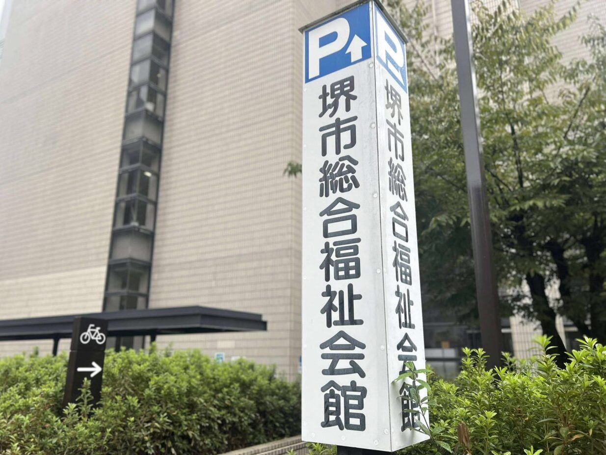 堺市総合福祉会館の利用術！駐車場・予約と減免の注意点を徹底解説