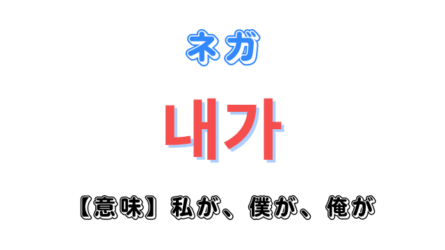 韓国語「ネガ」の意味とは？チェガ・ニガとの違いや使い方を徹底解剖