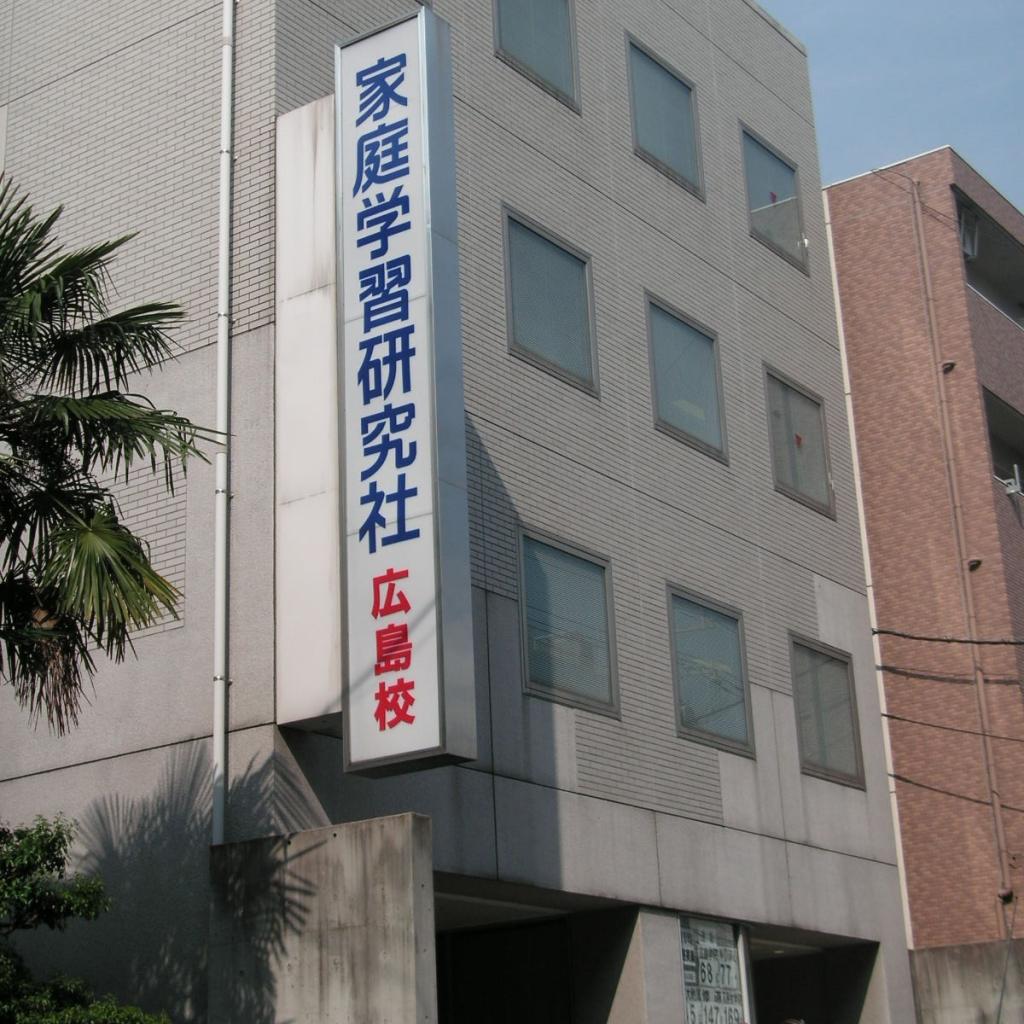 家庭学習研究社の評判と合格実績の真相｜マナビー教材や月謝の実態を検証