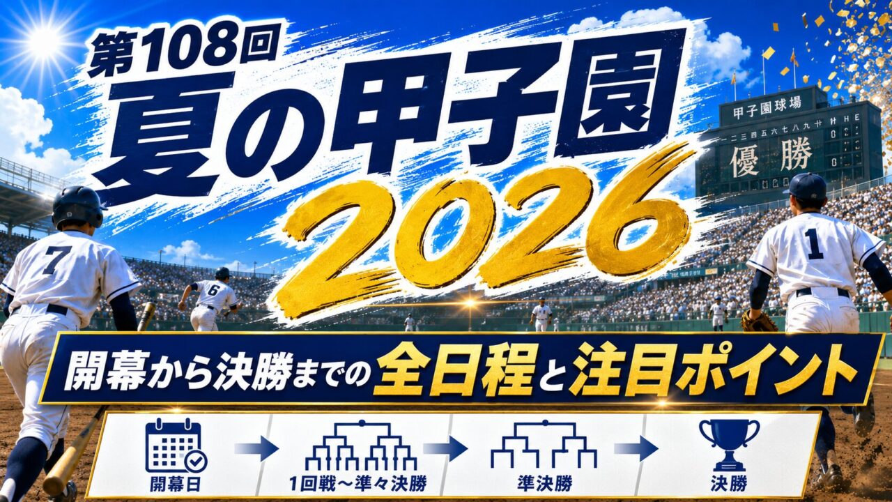なんJ高校野球の熱狂と真実｜甲子園実況からドラフト評価まで徹底解剖