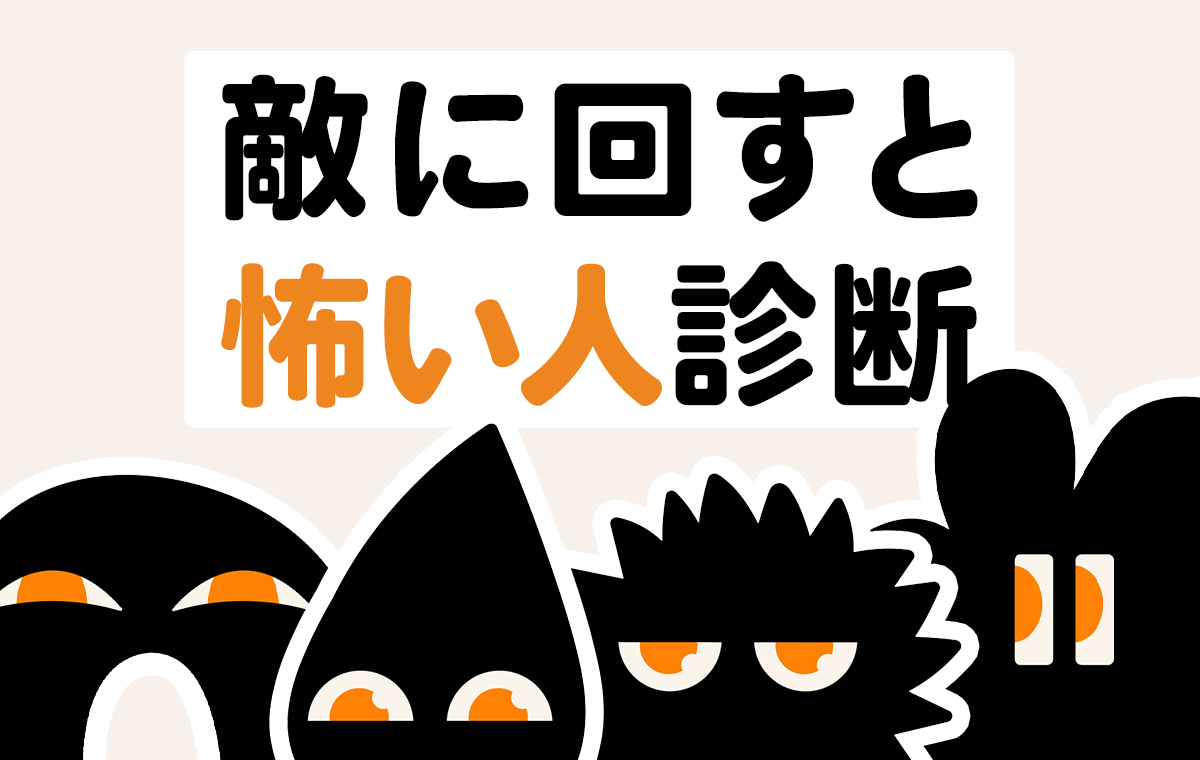 大人しい人ほど危険？敵に回すと怖い人の特徴と恐るべき心理を徹底解説