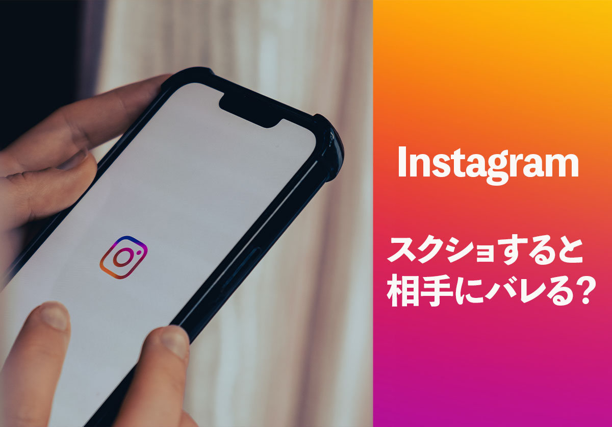 インスタのストーリーはスクショでバレる？通知条件と裏ワザ全解説