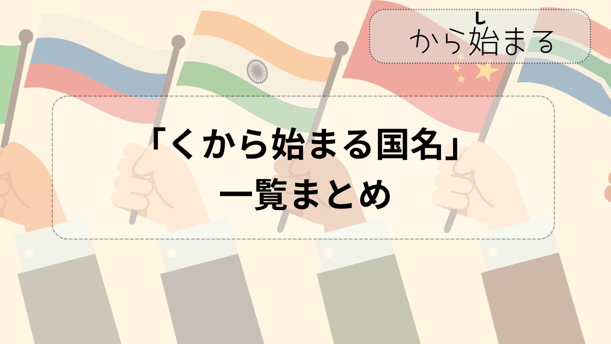 くから始まる国は2つだけ？クロアチア・クウェートの真相と首都一覧