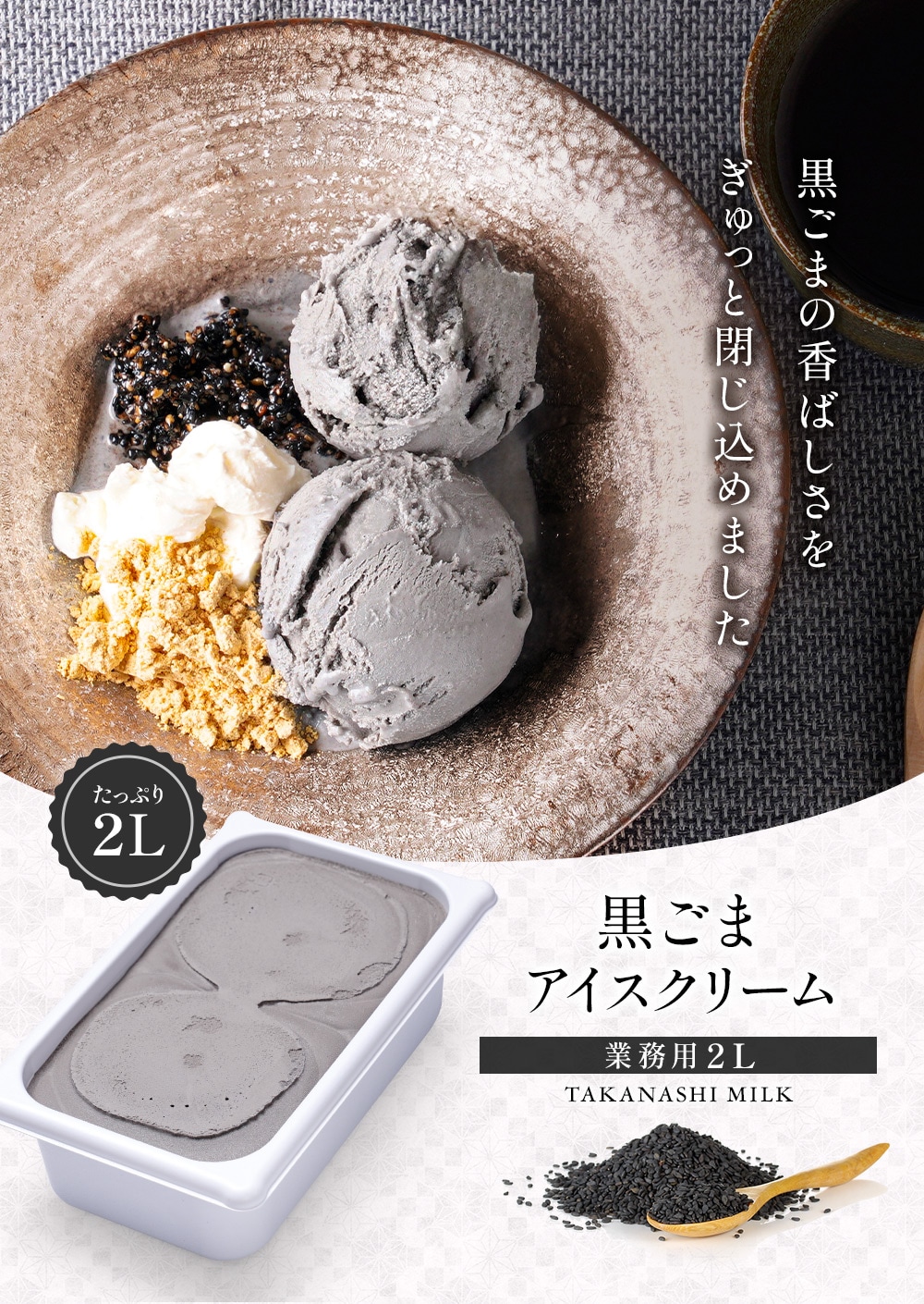 濃厚黒ごまアイスの決定版！市販おすすめから絶品手作りレシピまで解説