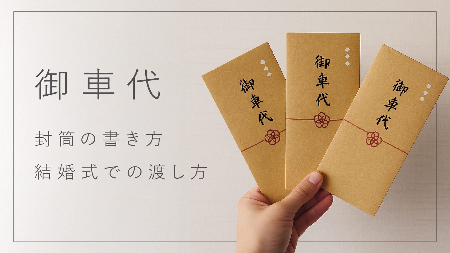 結婚式のお車代封筒マナー決定版！金額別の選び方と書き方を徹底検証
