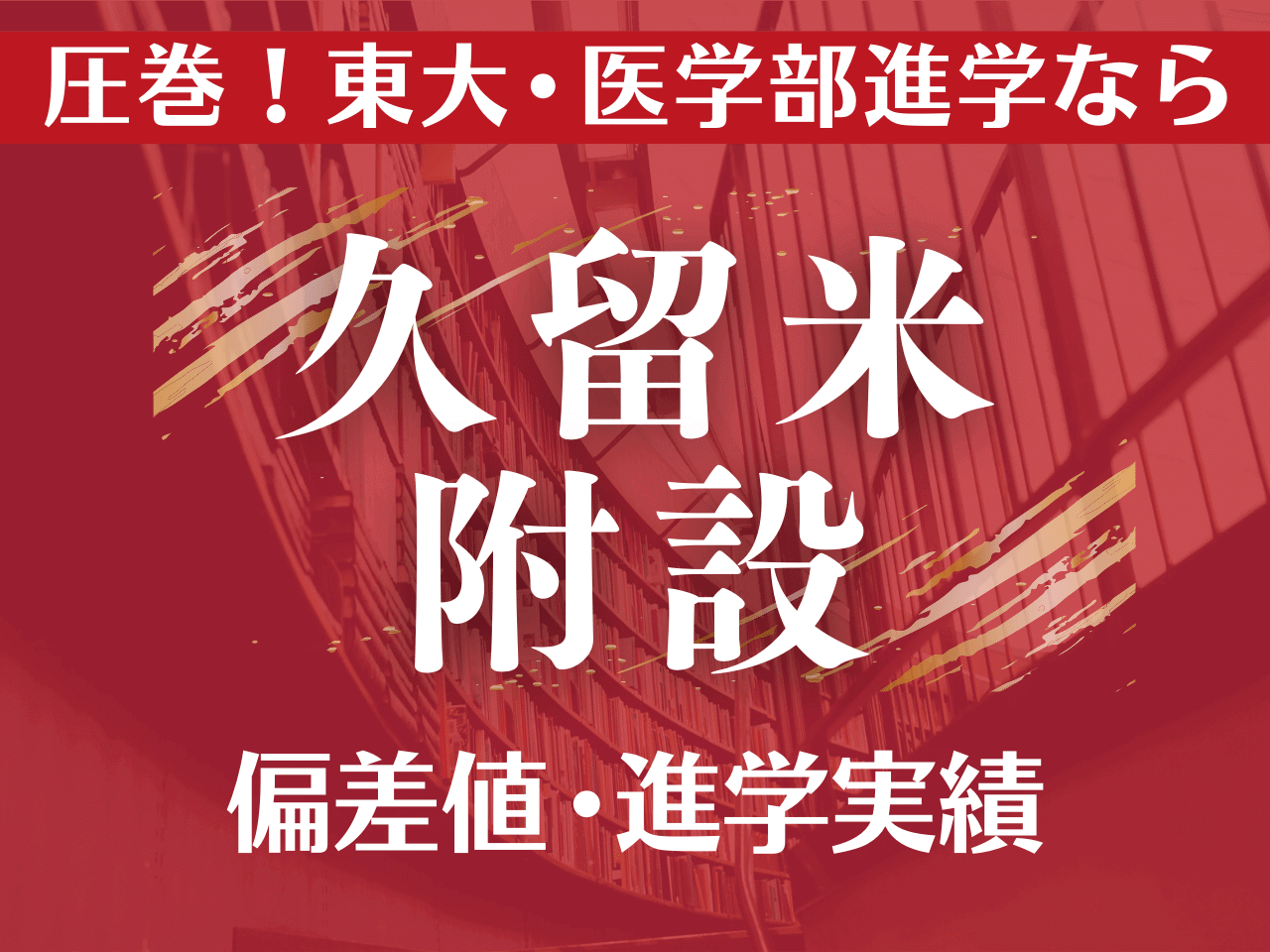 久留米附設高校の偏差値76の真相｜東大・医学部実績と倍率を徹底分析