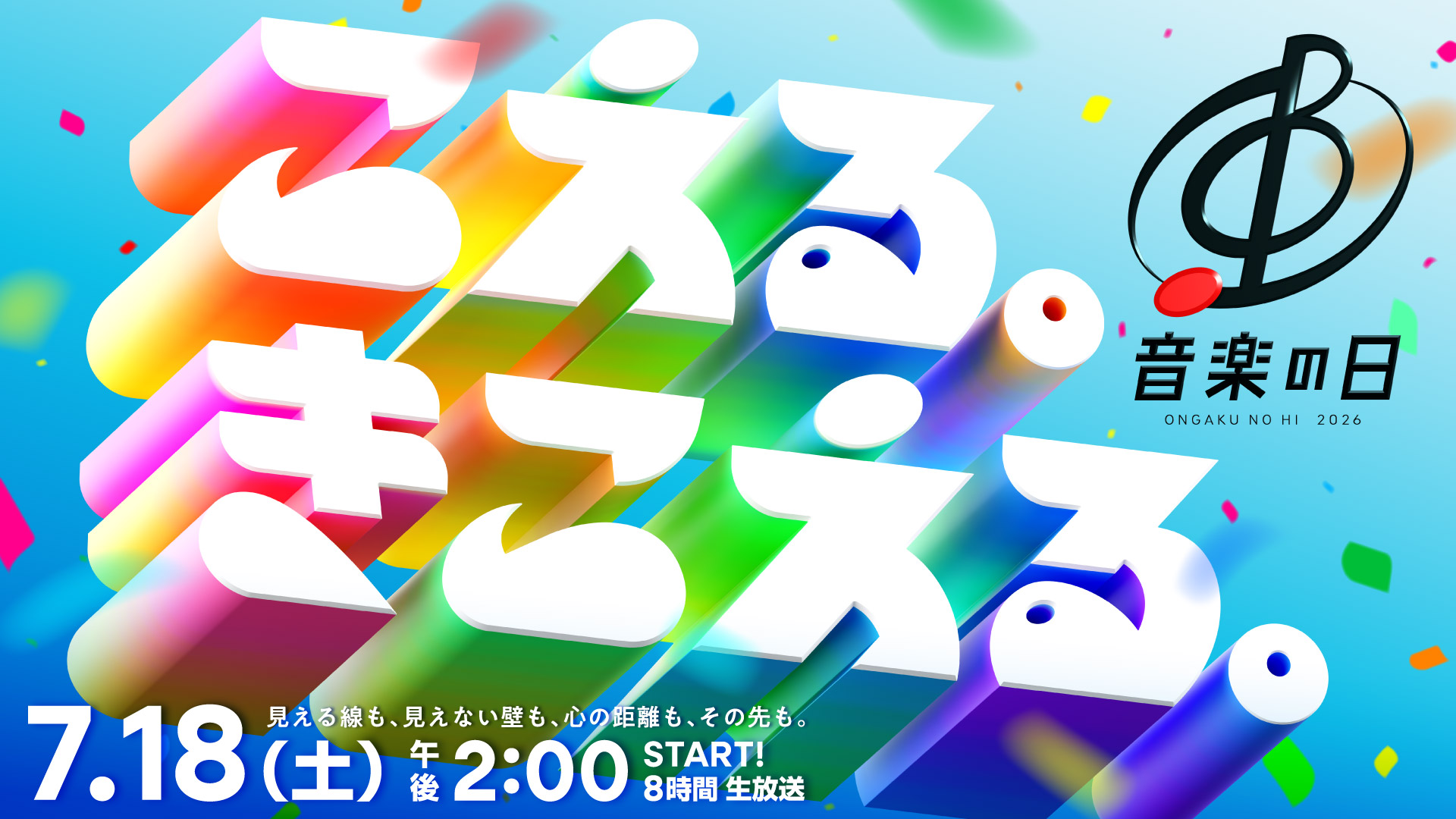 Tbs『音楽の日2026』出演者とタイムテーブル総まとめ！配信情報も網羅