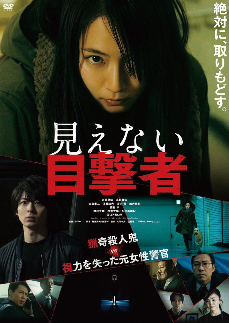 映画『見えない目撃者』犯人の正体と衝撃結末！韓国版との違いを徹底解剖