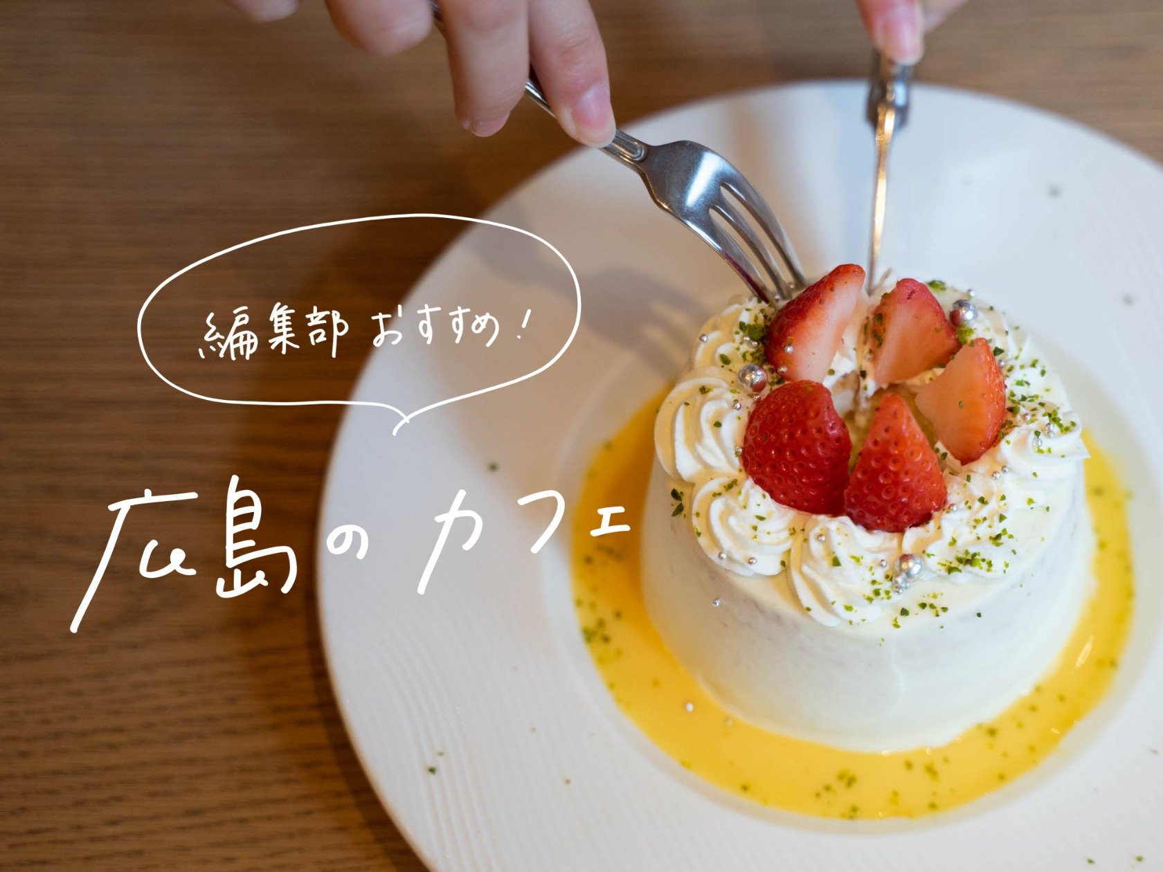 広島カフェ激変の真相！2026最新の隠れ家＆人気店を徹底解剖