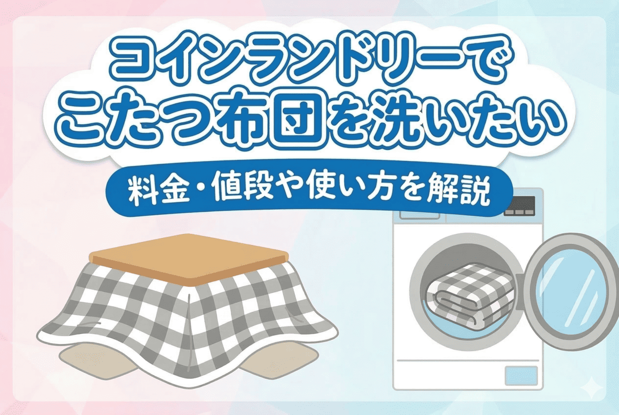 コインランドリーでこたつ布団を洗う完全ガイド！失敗防止と料金・時間