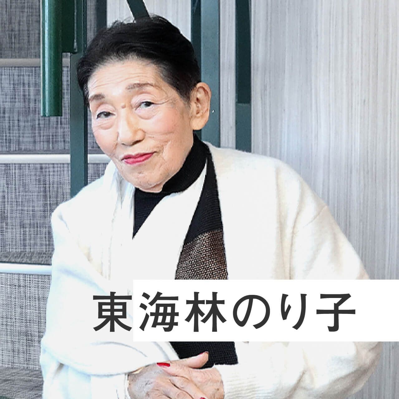 東海林のり子の病気・死亡説の真相は？現在の年齢と驚きの健康法