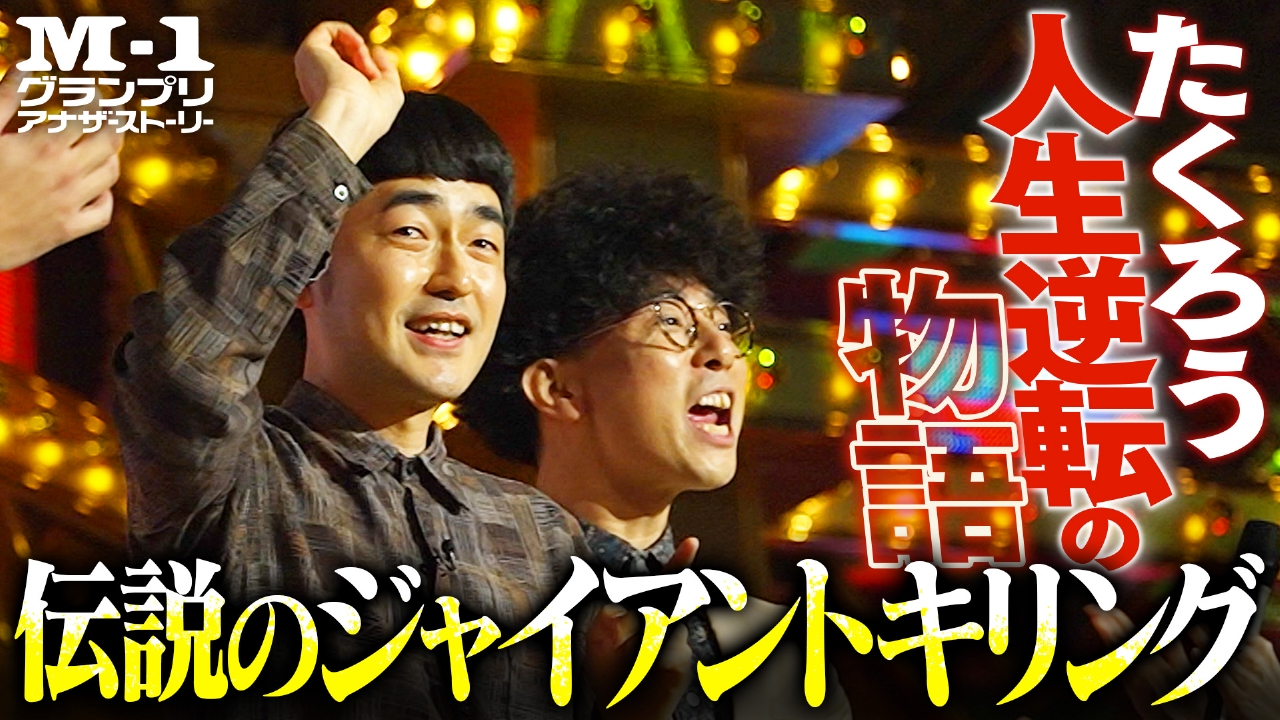 M-1アナザーストーリー歴代神回と舞台裏！見逃し配信＆主題歌を徹底解説