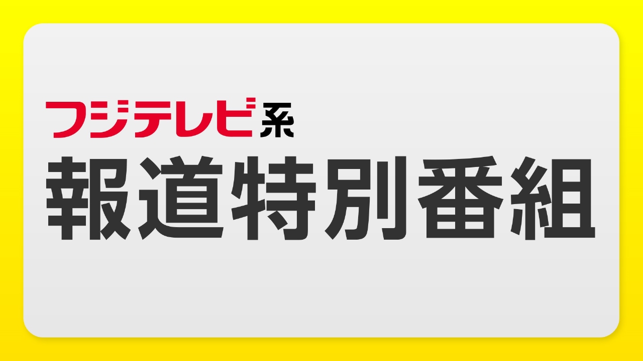 2026年注目の特別番組まとめ！放送日程・出演者・配信情報を徹底解剖