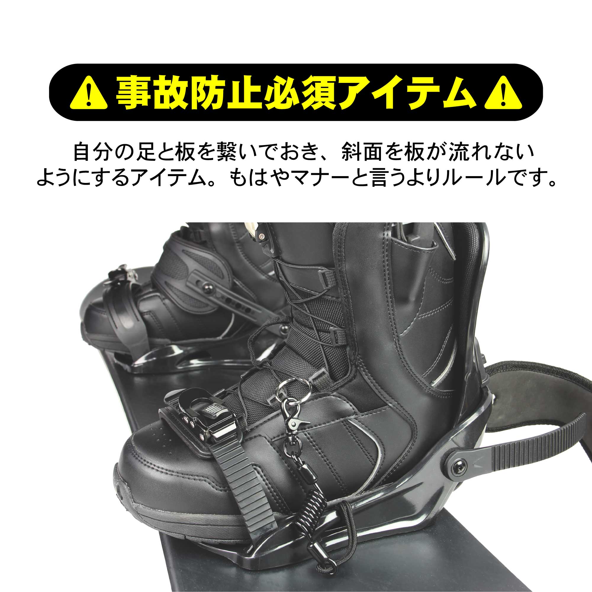 スノボのリーシュコードは不要？義務化の真相と正しい付け方を徹底解説