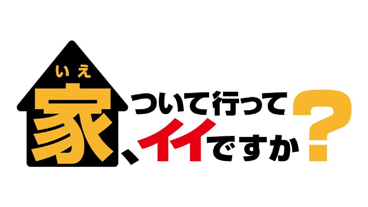 『家ついて行ってイイですか？』神回の真相と名物出演者の現在を徹底追跡