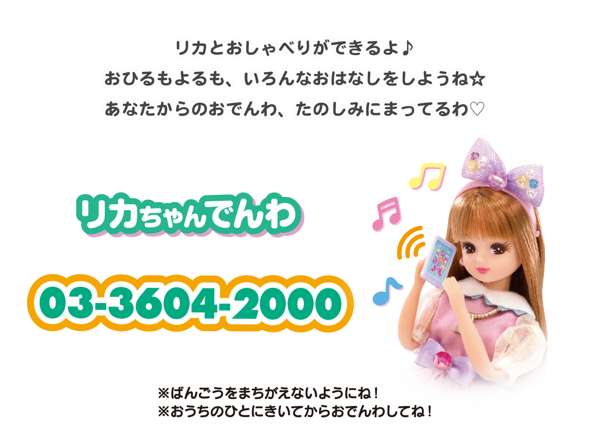 リカちゃん電話番号は今も繋がる？都市伝説の真相と通話料を徹底解説