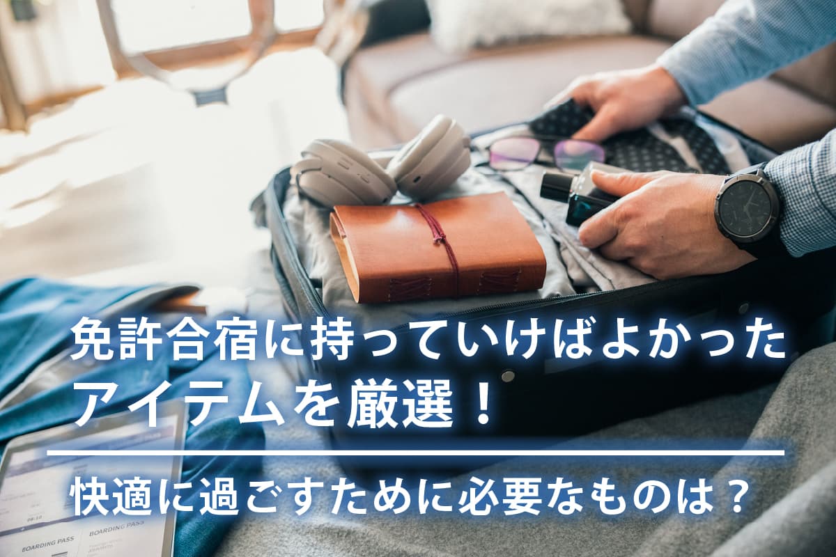 合宿免許の持ち物決定版！2026年最新チェックリストと後悔ゼロの完全準備法