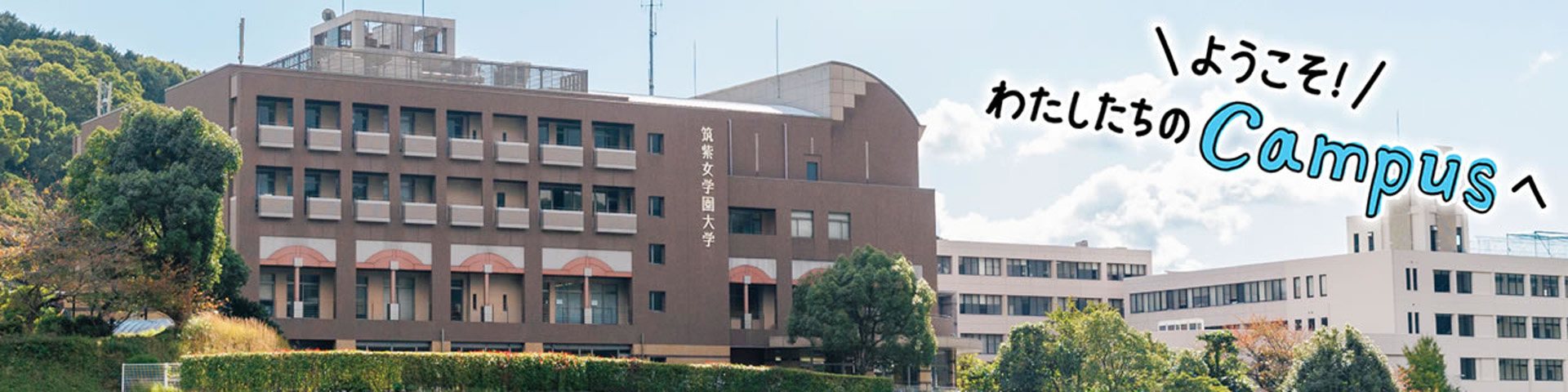 筑紫女学園大学の評判と偏差値・噂の真相を徹底調査【2026最新】