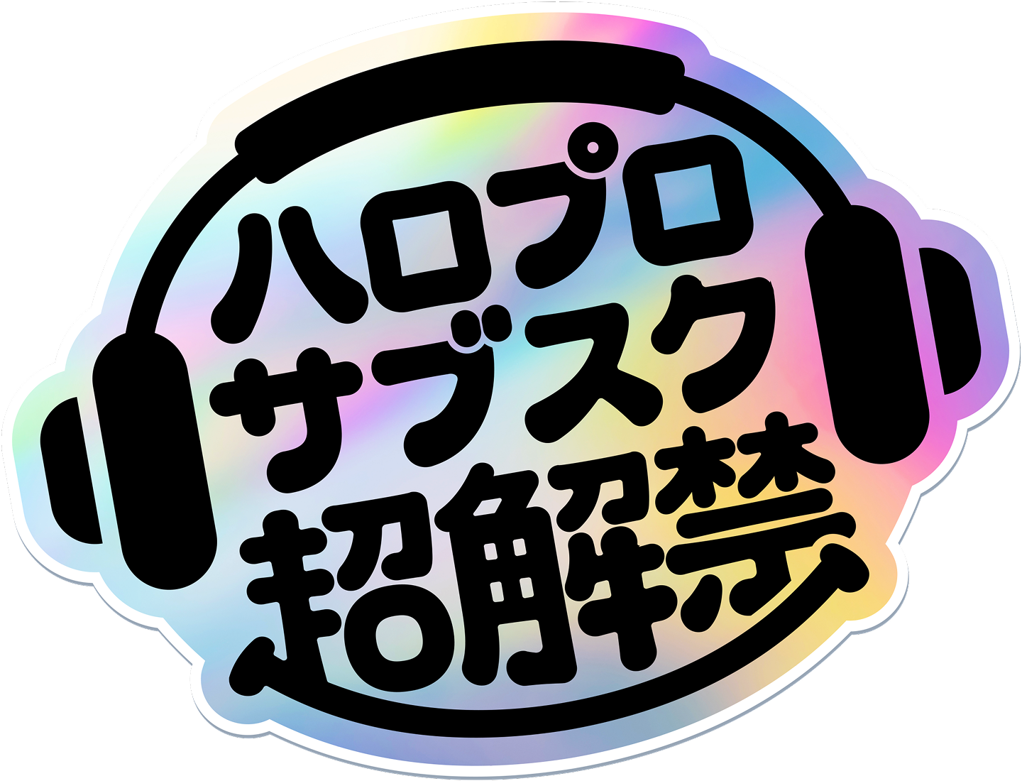 あの名曲はなぜ来ない？サブスク解禁の真相と2026年最新動向