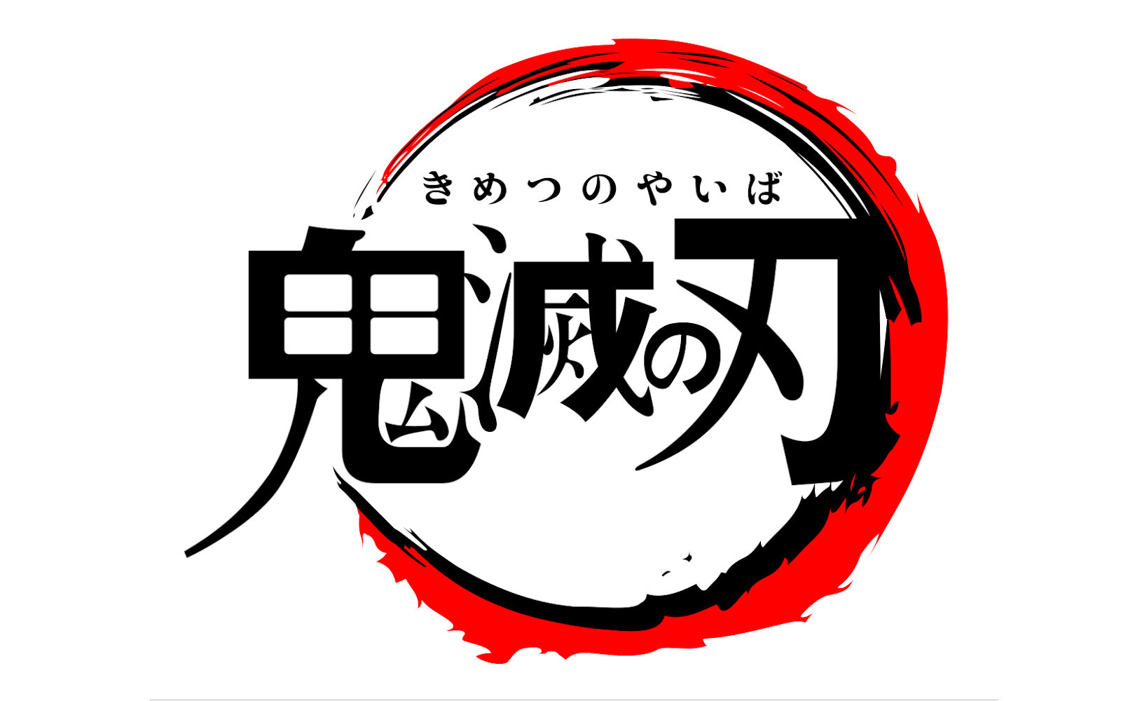 鬼滅の刃のロゴ透過画像はどう作る？公式素材の有無と自作・著作権の真相