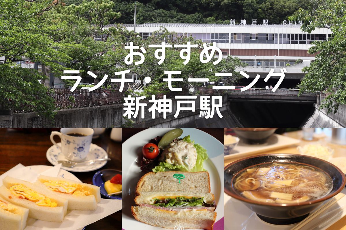 新神戸駅グルメ2026最新版！改札内外のランチ＆神戸牛・穴場徹底解説