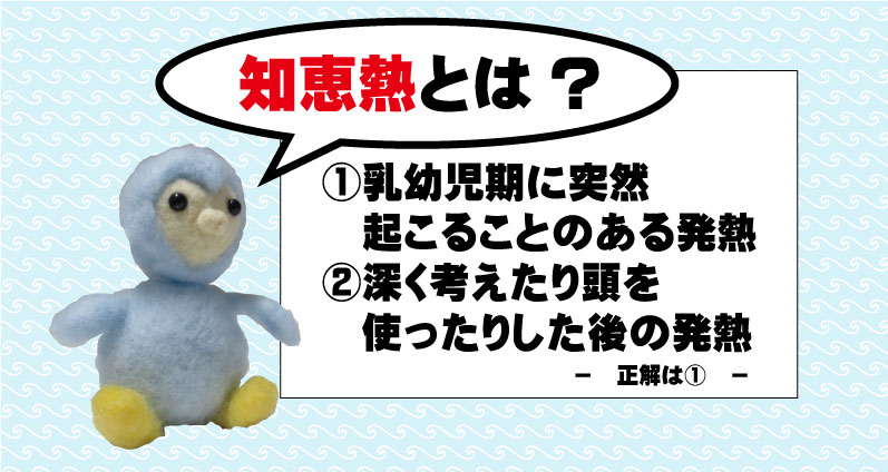 【2026年最新解説】「知恵熱」の正体とは？生後6ヶ月以降の急な発熱に潜む医学的真実と対処法