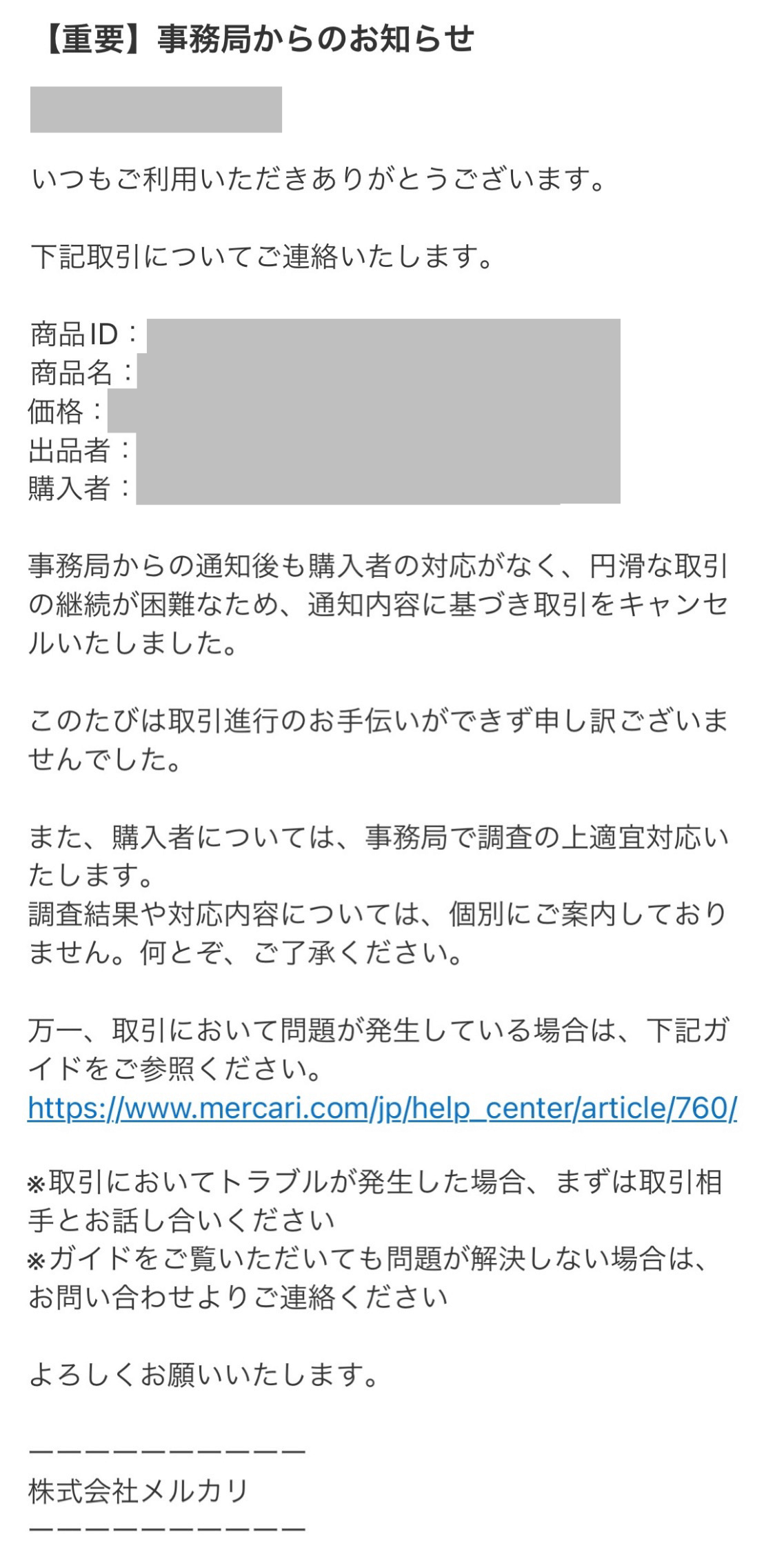 メルカリで返信なし！無視する購入者を無傷でキャンセルする全手順