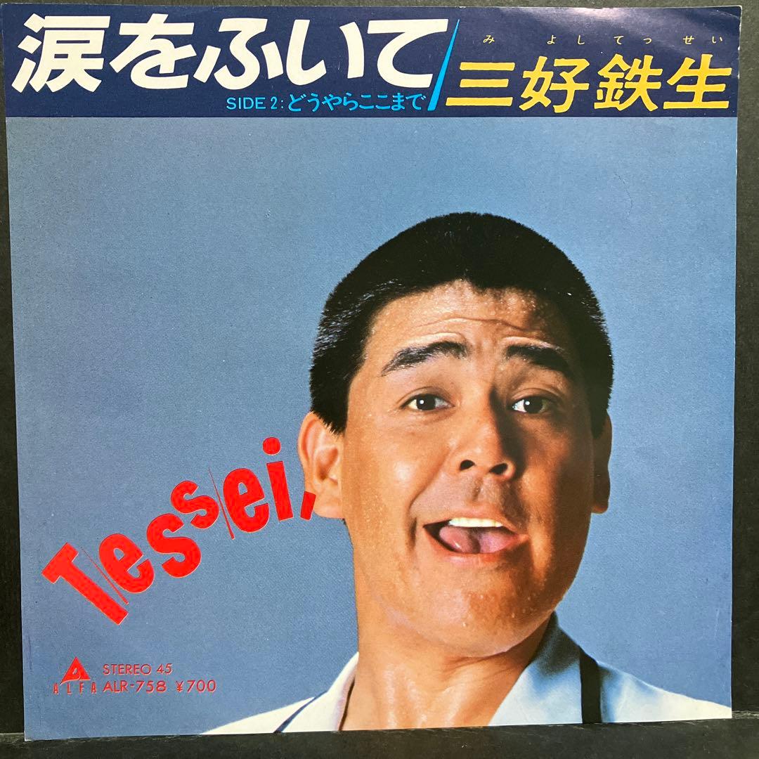 【Wiki風】 三好 鉄生 涙 を ふい て Tiktok話題の動画 #926