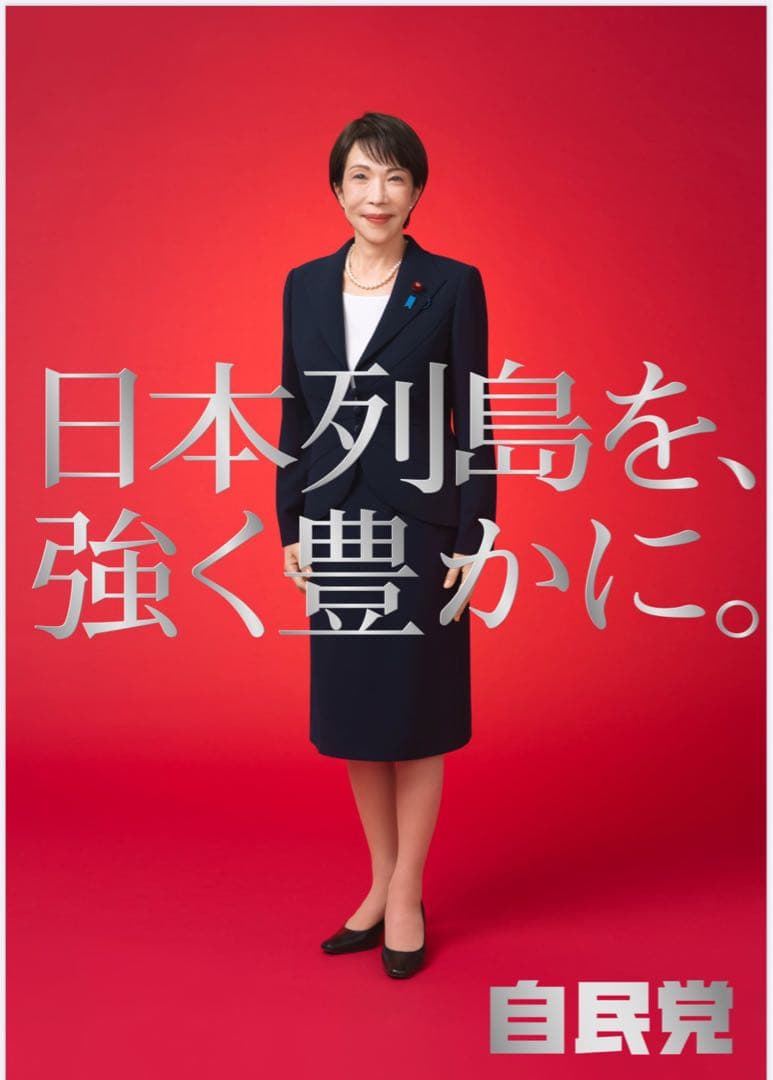高市早苗の現在地と入閣辞退の深層！2026年総裁選へ再起の全貌