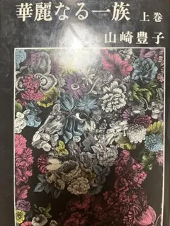 華麗なる一族の真実と2026年の選択。元フジ三田友梨佳が今、老舗「濱田家」の看板と向き合う理由