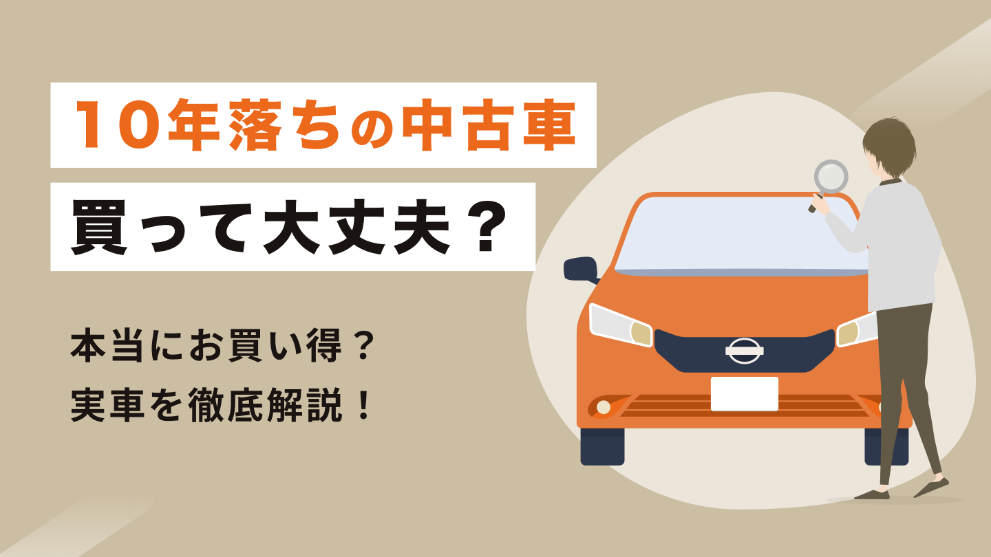 10年落ち中古車はやめたほうがいい？寿命と維持費の真相を徹底検証