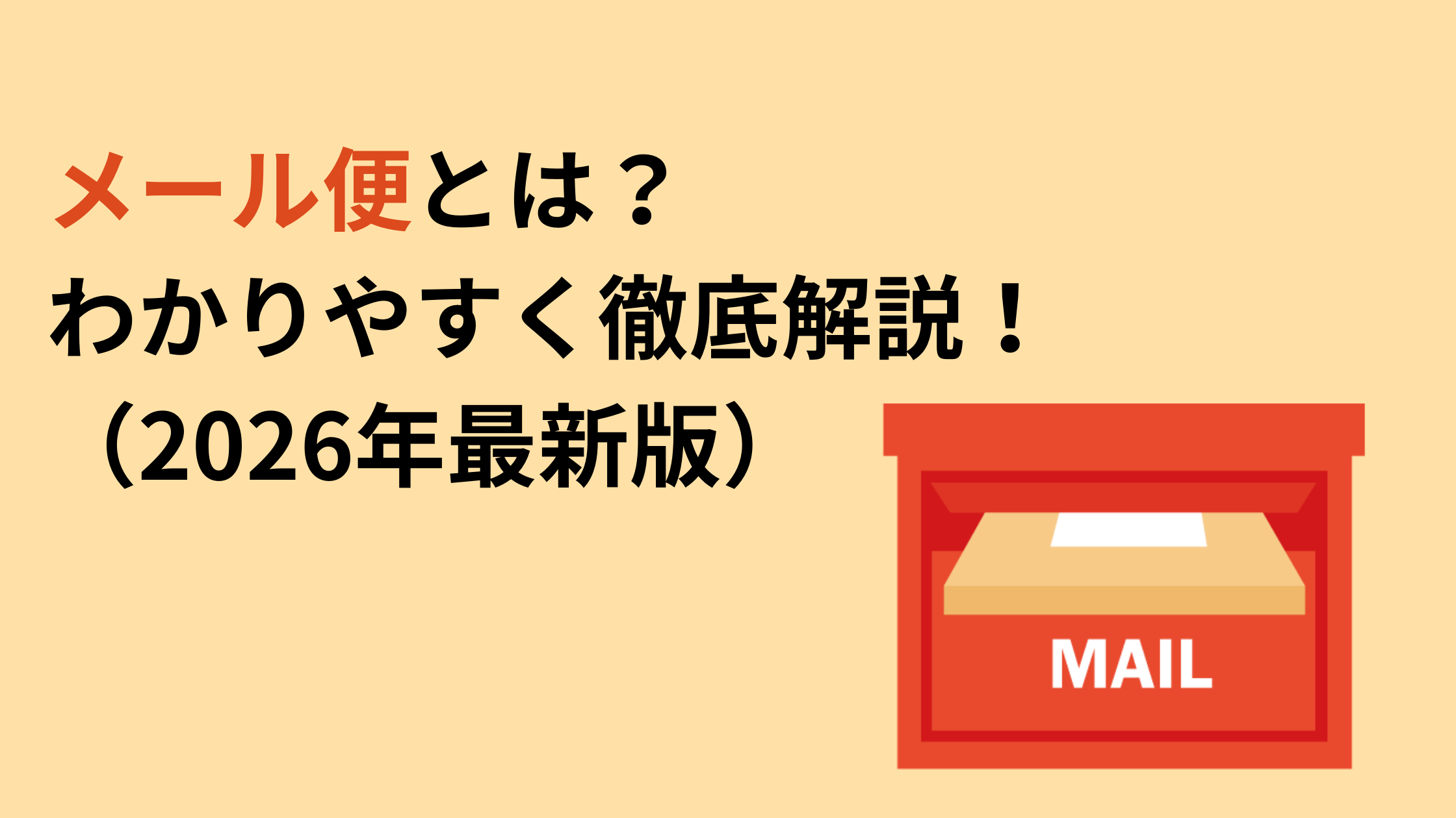 【2026年最新】メール便とは？宅配便との違いと最安発送法を徹底解説