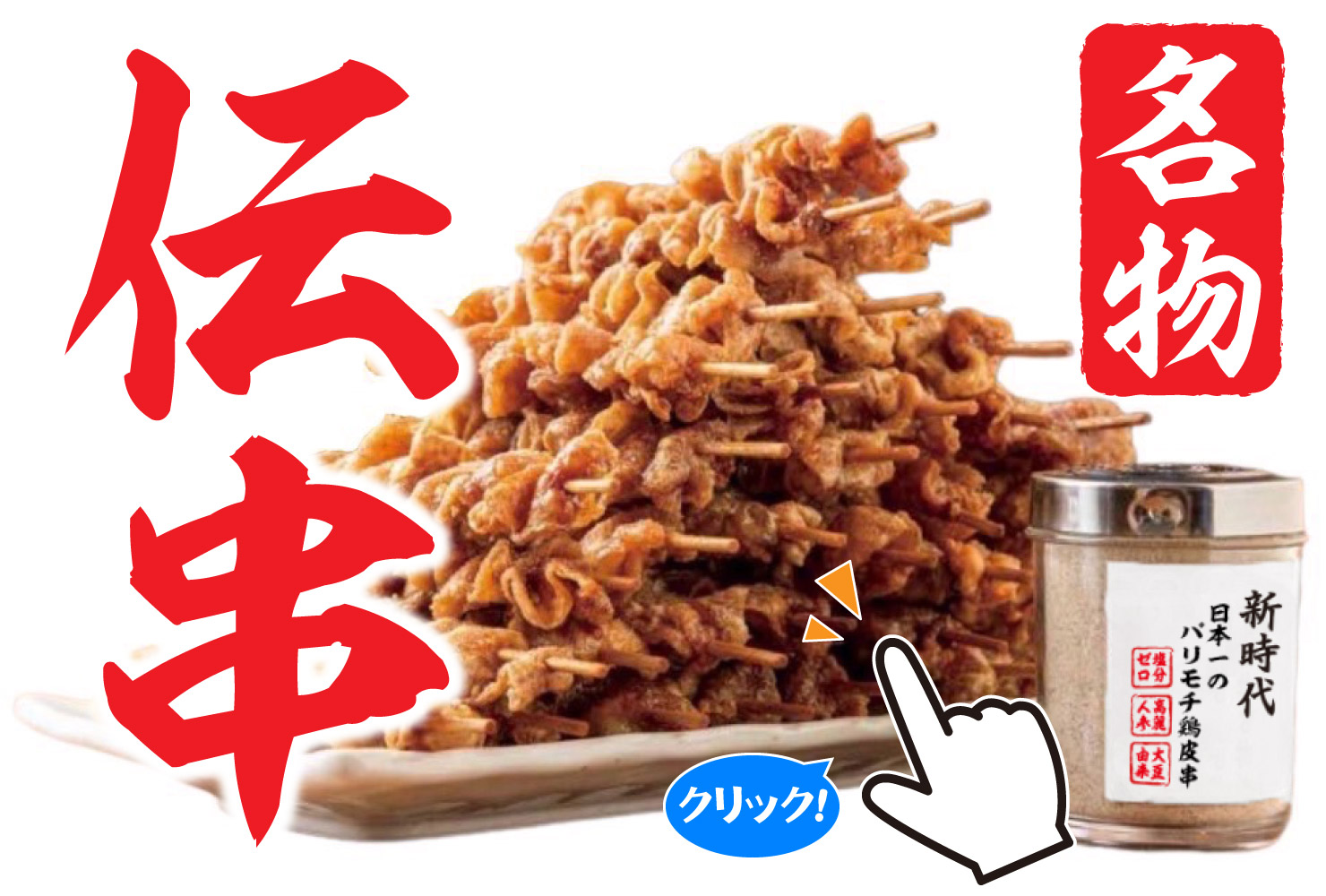 なぜ新時代の伝串に中毒者続出？1本50円の衝撃とリアルな評判を徹底解説