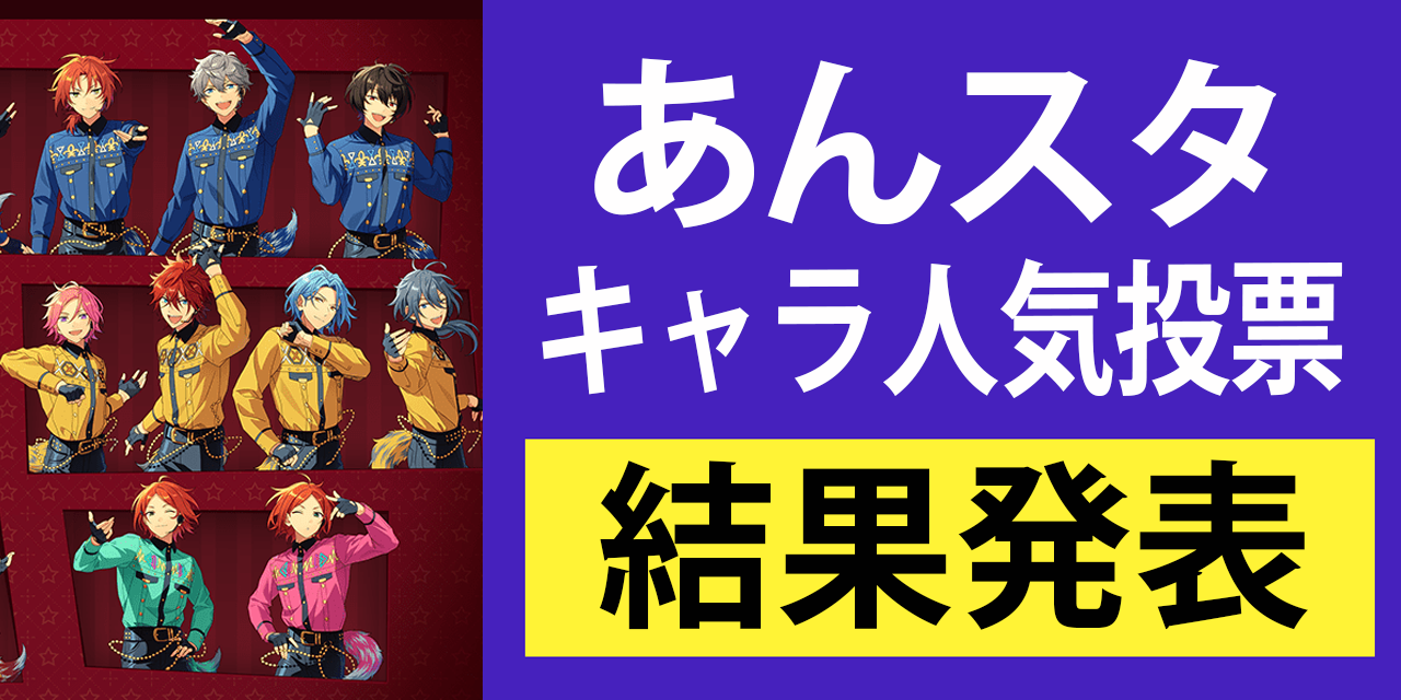 【2026最新】あんスタキャラ人気ランキングと推移理由を徹底分析