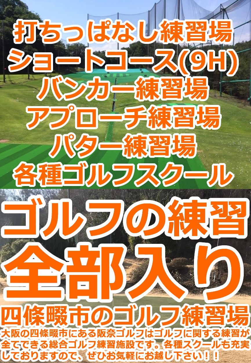 阪奈ゴルフ練習場の評判は本当？料金・打ち放題のコスパと混雑の真相